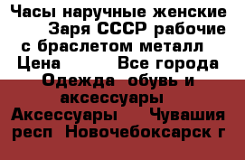 Часы наручные женские ZARIA Заря СССР рабочие с браслетом металл › Цена ­ 850 - Все города Одежда, обувь и аксессуары » Аксессуары   . Чувашия респ.,Новочебоксарск г.